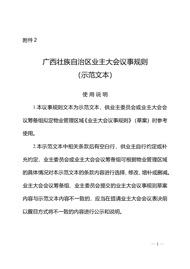 广西壮族自治区业主大会议事规则（示范文本）