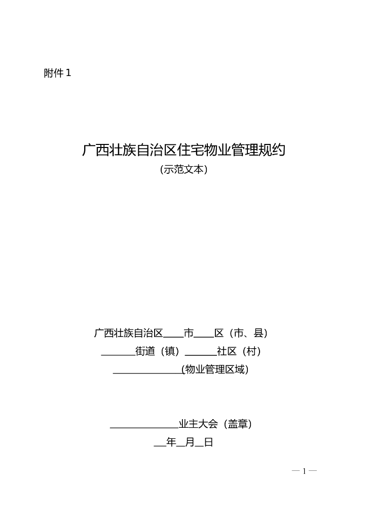 广西壮族自治区住宅物业管理规约（示范文本）