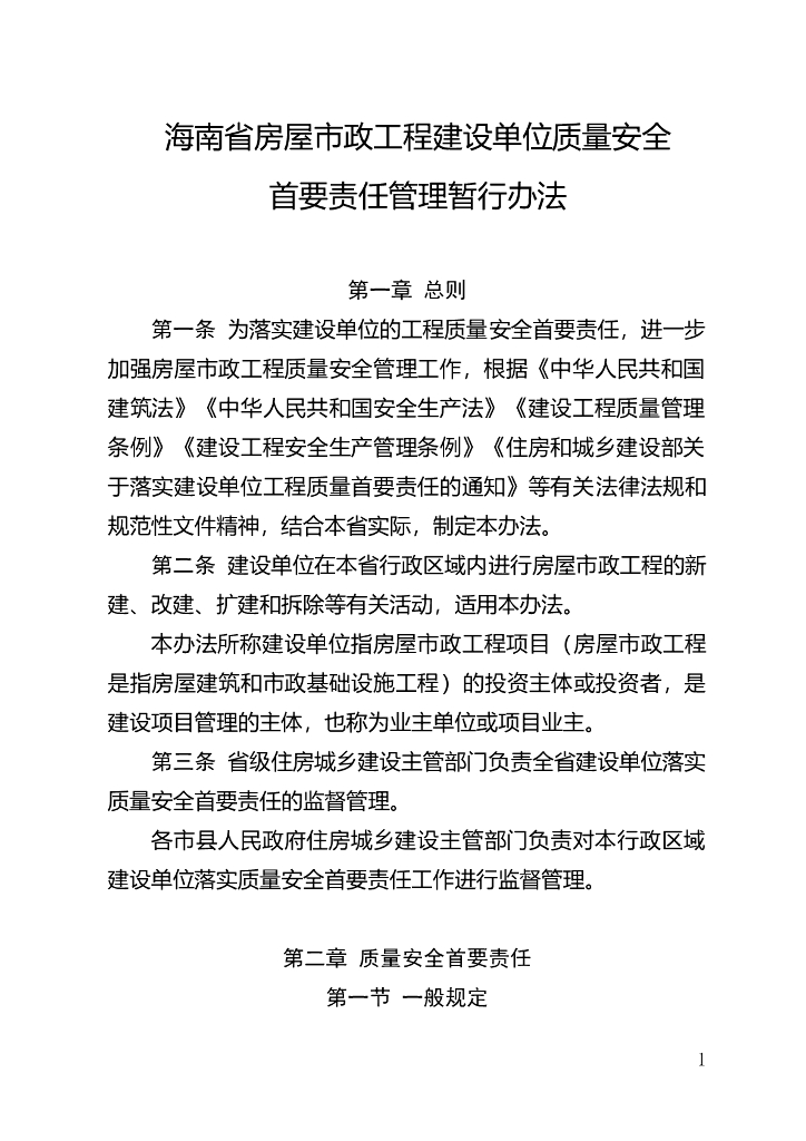 海南省房屋市政工程建设单位质量安全首要责任管理暂行办法