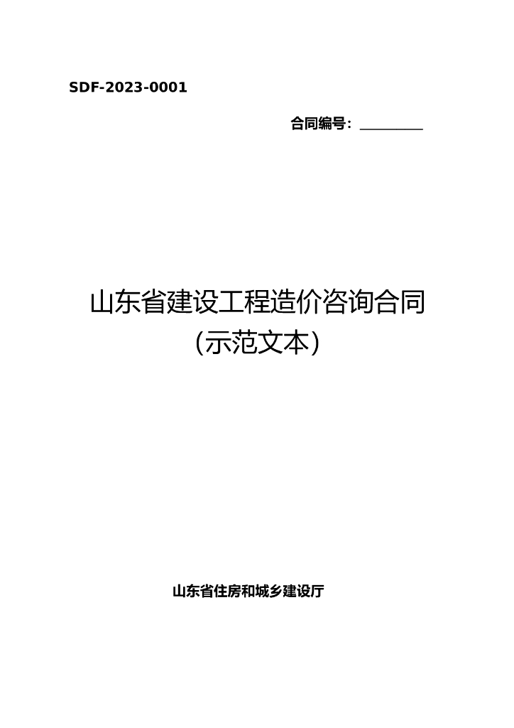 山东省建设工程造价咨询合同（示范文本）