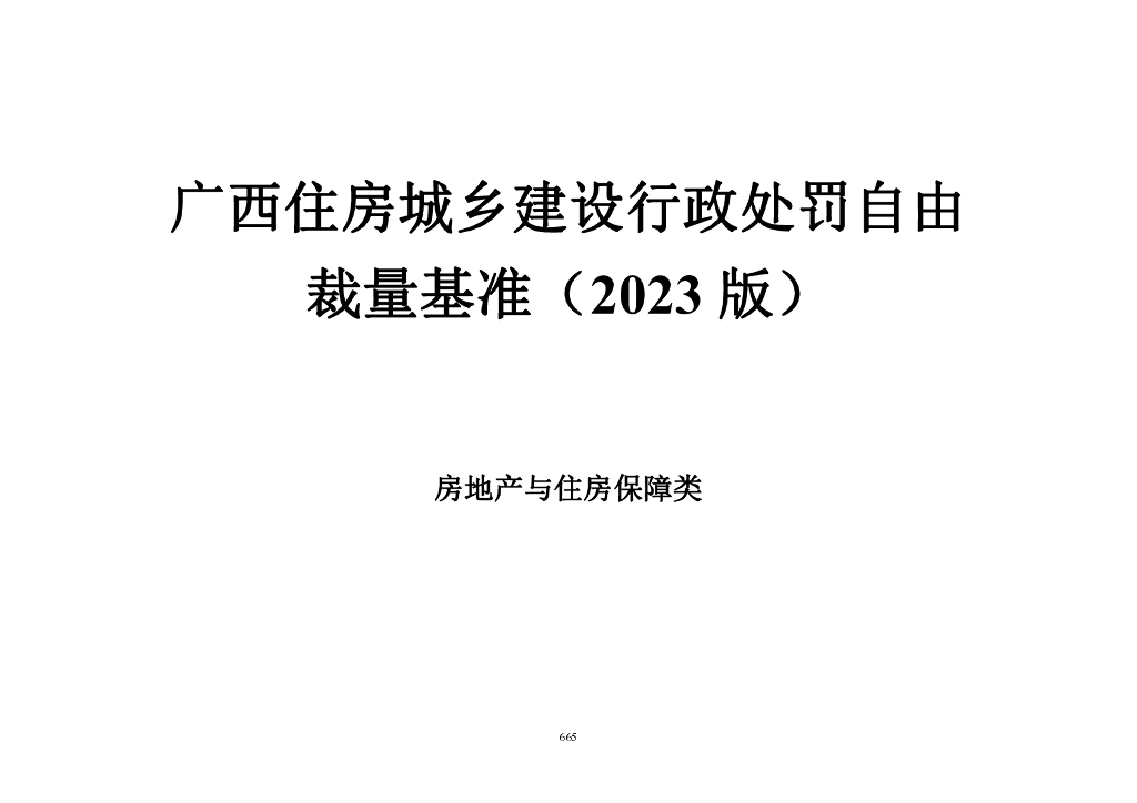 广西住房城乡建设行政处罚自由裁量基准（2023版）房产类