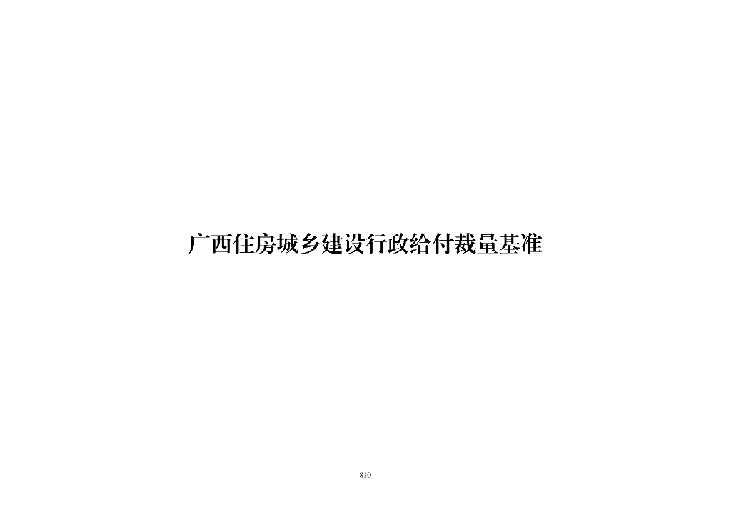 广西住房城乡建设行政裁量基准（2023版）非行政处罚类