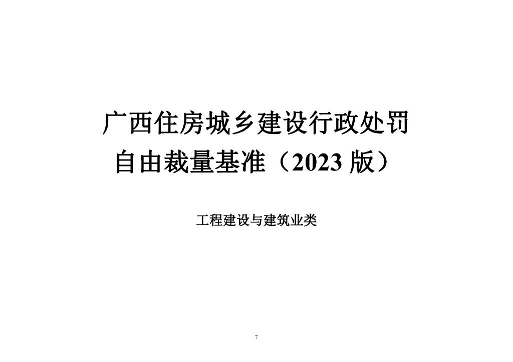 广西住房城乡建设行政处罚自由裁量基准（2023版）规划类