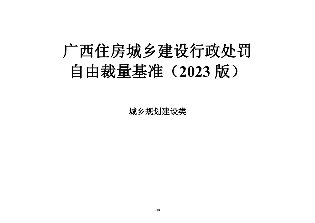 广西住房城乡建设行政处罚自由裁量基准（2023版）建筑类