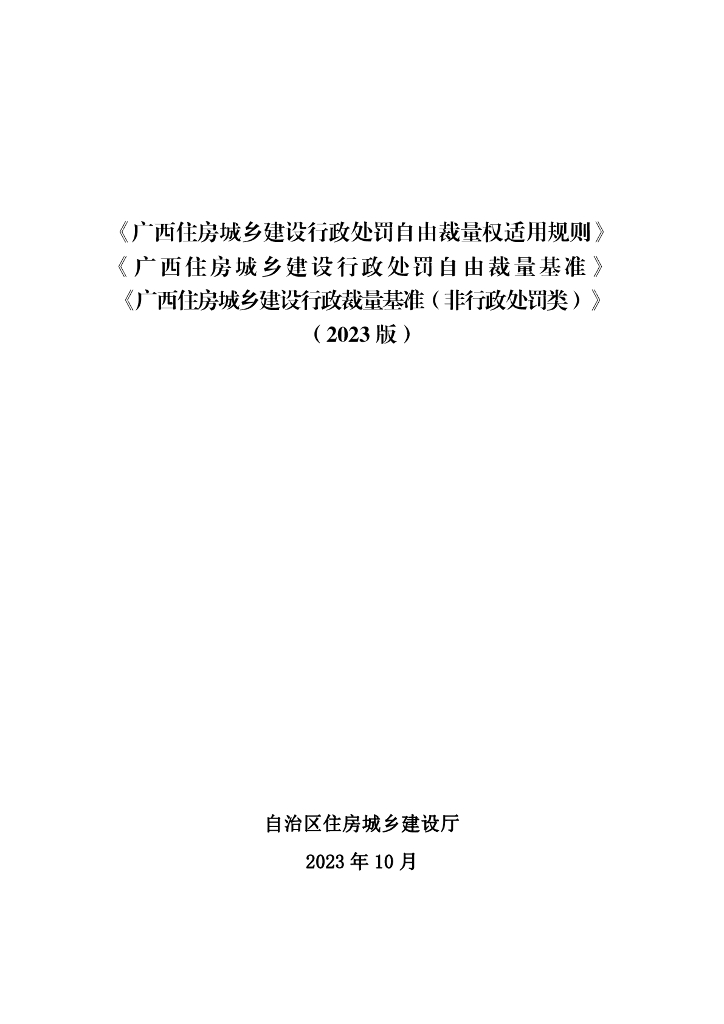 《广西住房城乡建设行政处罚自由裁量权适用规则》《广西住房城乡建设行政处罚自由裁量基准》《广西住房城乡建设行政裁量基准（非行政处罚类）》（2023 版）