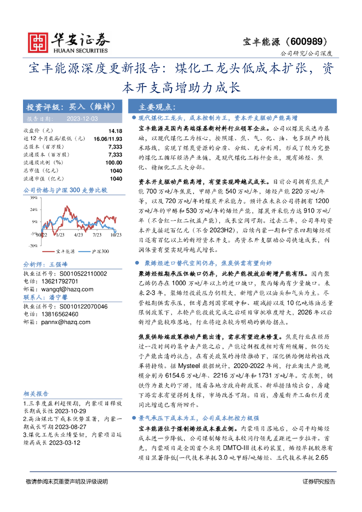 华安证券：宝丰能源深度更新报告：煤化工龙头低成本扩张，资本开支高增助力成长 海报