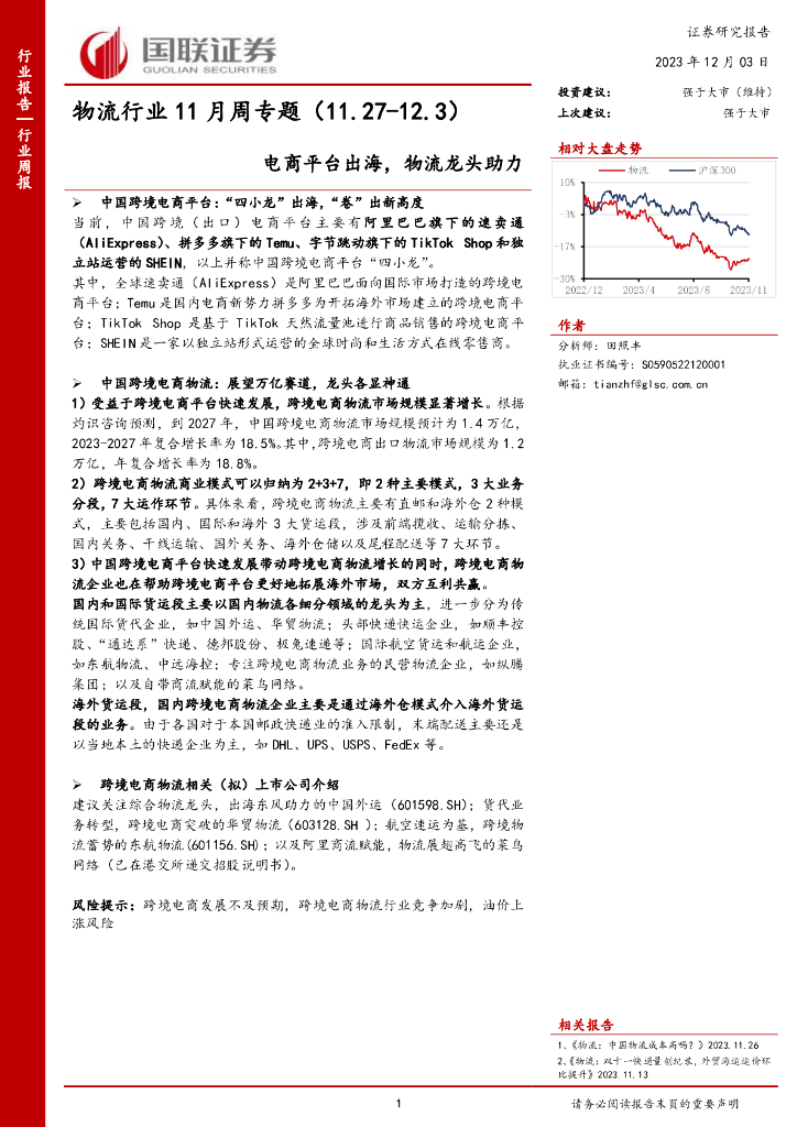 国联证券：物流行业11月周专题：电商平台出海，物流龙头助力