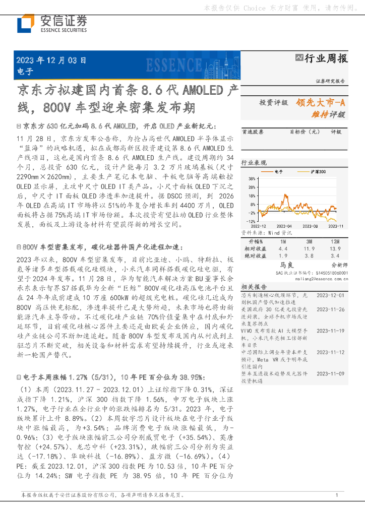 安信证券：电子行业周报：京东方拟建国内首条8.6代AMOLED产线，800V车型迎来密集发布期 海报