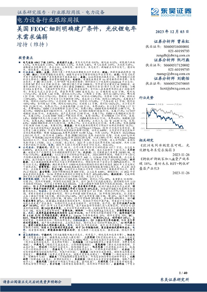东吴证券：电力设备行业跟踪周报：美国FEOC细则明确建厂条件，光伏锂电年末需求偏弱