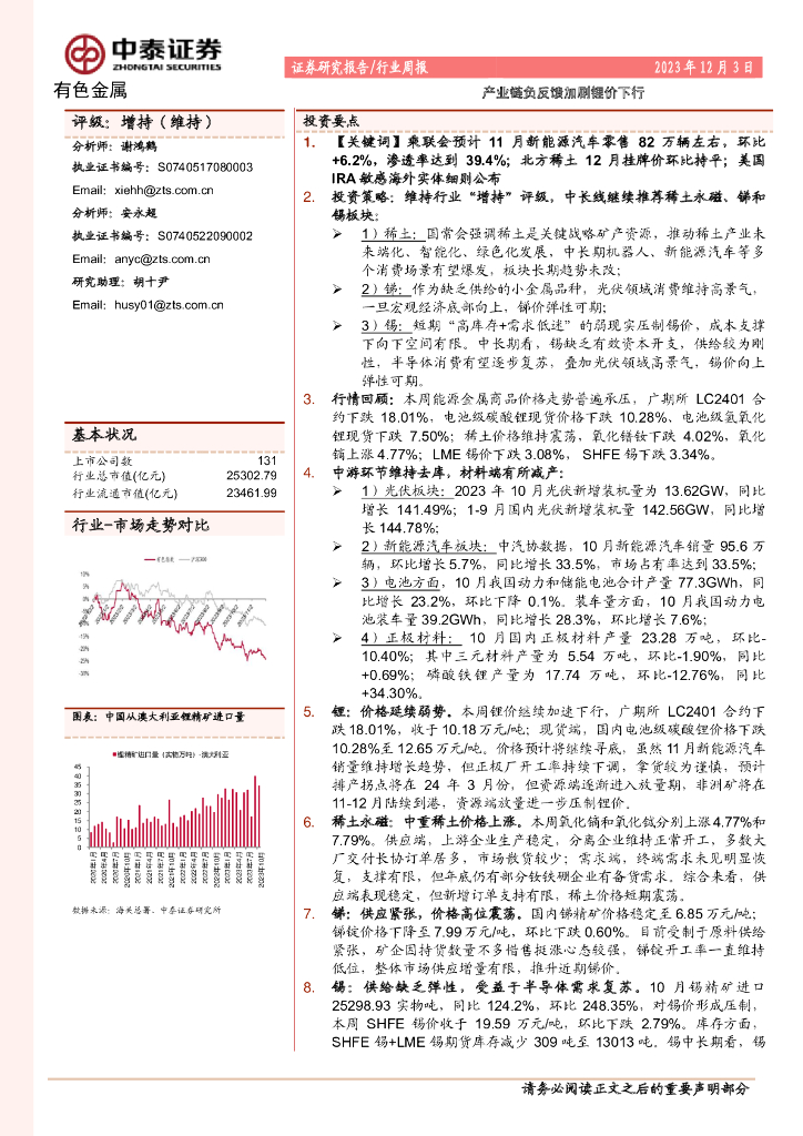 中泰证券：有色金属行业周报：产业链负反馈加剧锂价下行