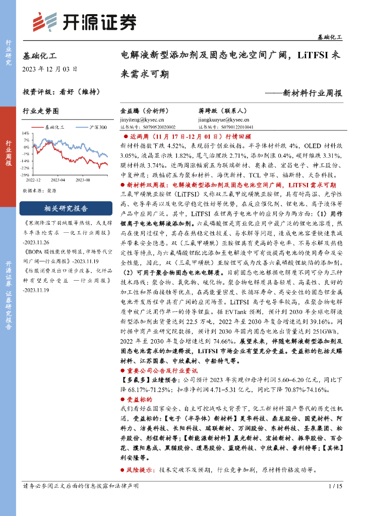 开源证券：新材料行业周报：电解液新型添加剂及固态电池空间广阔，LiTFSI未来需求可期