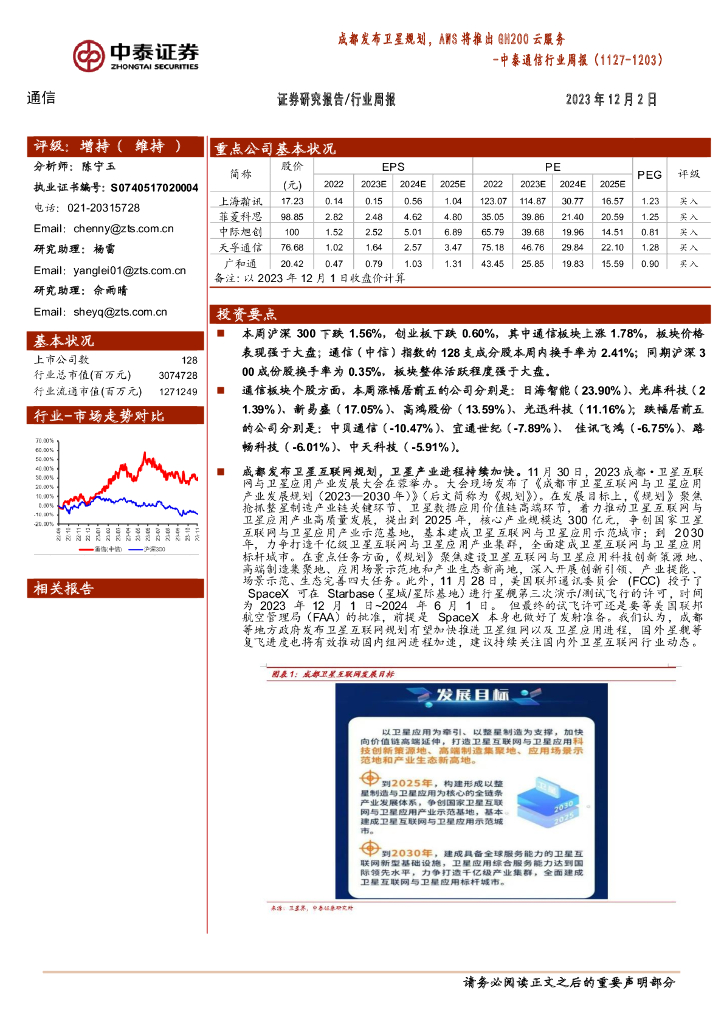 中泰证券：中泰通信行业周报：成都发布卫星规划，AWS将推出GH200云服务