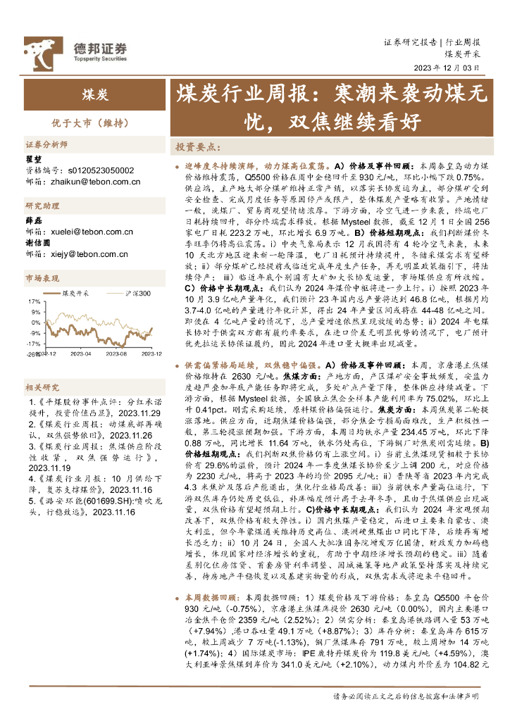 德邦证券：煤炭行业周报：寒潮来袭动煤无忧，双焦继续看好