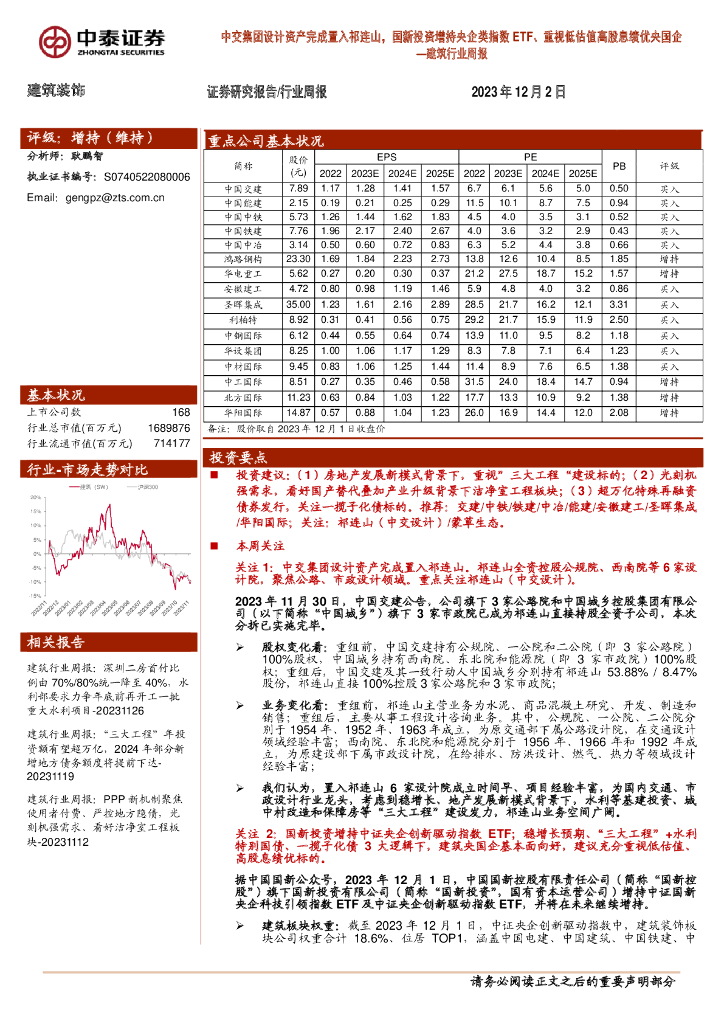中泰证券：建筑行业周报：中交集团设计资产完成置入祁连山，国新投资增持央企类指数ETF、重视低估值高股息绩优央国企