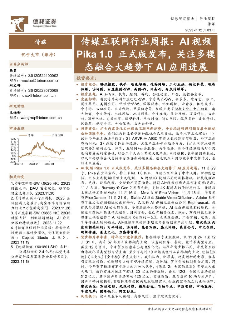德邦证券：传媒互联网行业周报：AI视频Pika 1.0正式版发布，关注多模态融合大趋势下AI应用进展