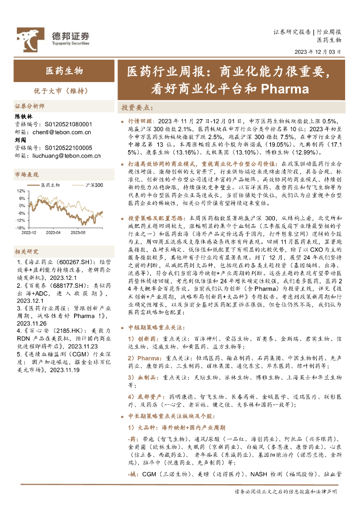 德邦证券：医药行业周报：商业化能力很重要，看好商业化平台和Pharma