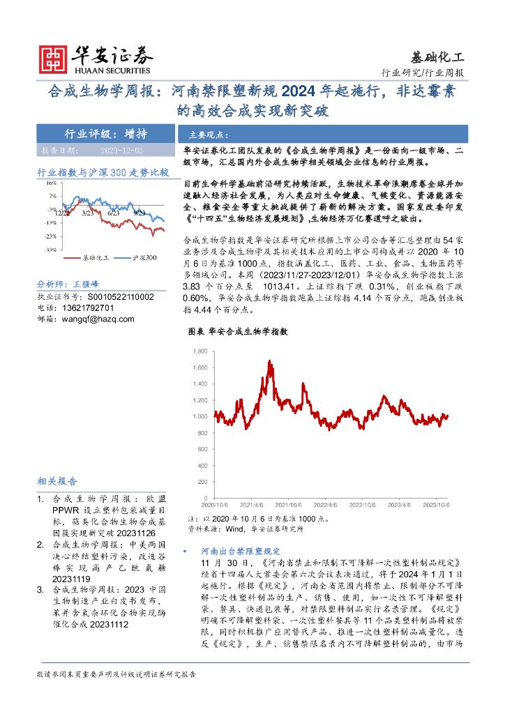 华安证券：合成生物学周报：河南禁限塑新规2024年起施行，非达霉素的高效合成实现新突破
