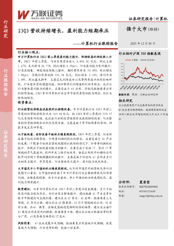 万联证券：计算机行业跟踪报告：23Q3营收持续增长，盈利能力短期承压