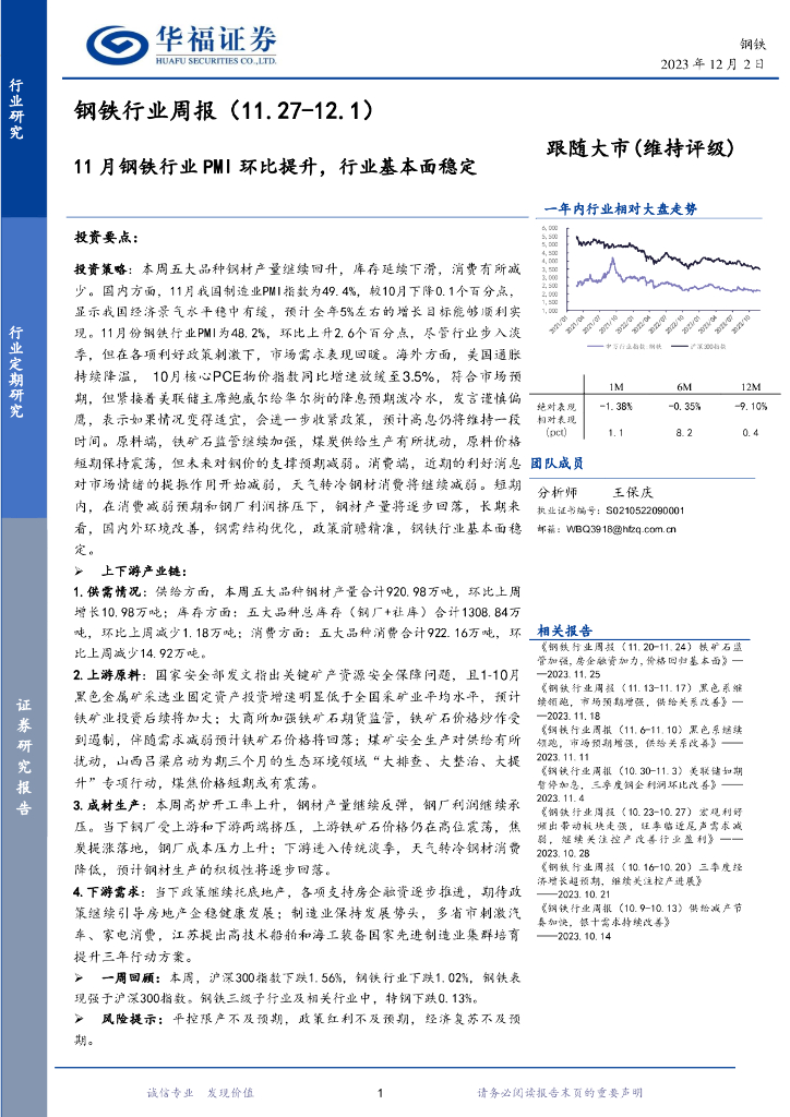 华福证券：钢铁行业周报：11月钢铁行业PMI环比提升，行业基本面稳定