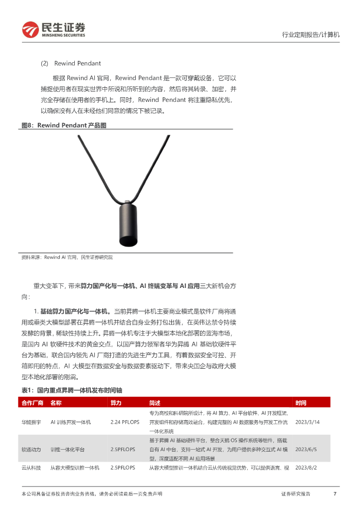 民生证券：计算机周报：ChatGPT一周年：AI盛宴才刚刚开始_第7页