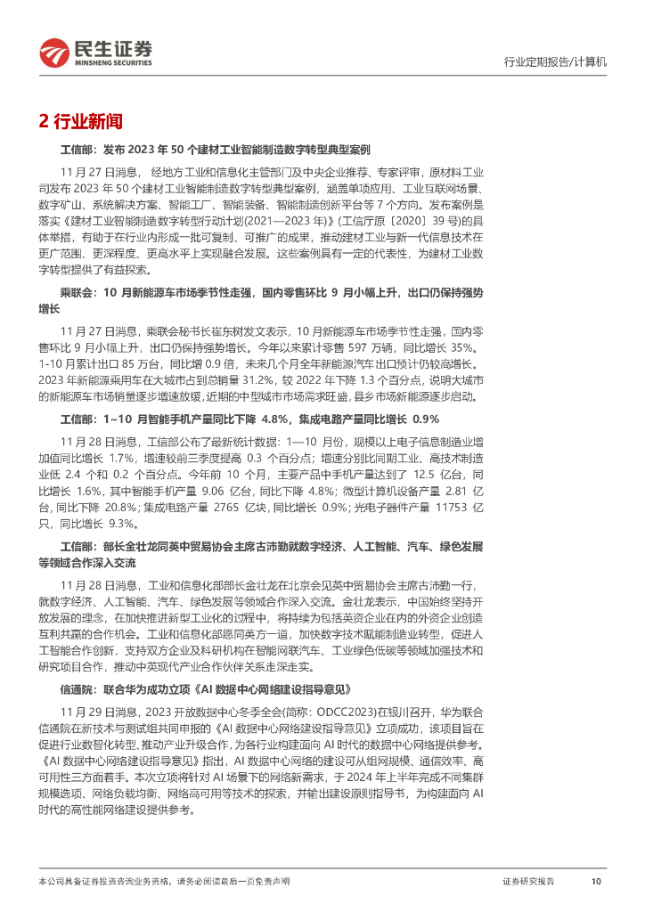 民生证券：计算机周报：ChatGPT一周年：AI盛宴才刚刚开始_第10页