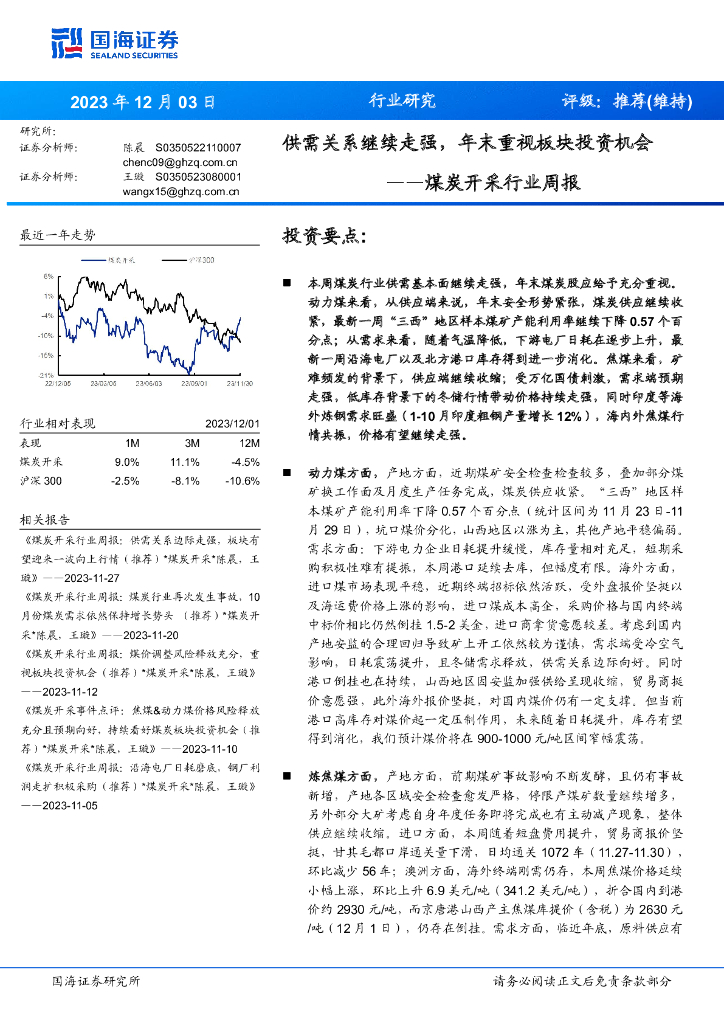 国海证券：<em>煤炭</em>开采行业周报：供需关系继续走强，年末重视板块投资机会