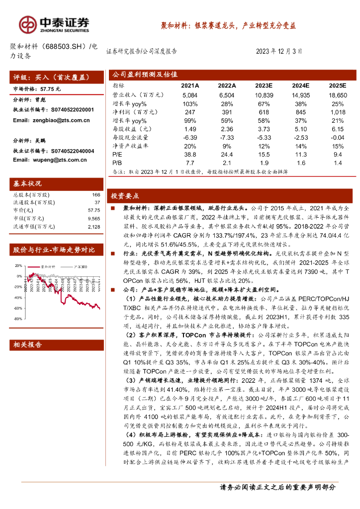 中泰证券：聚和材料（688503）-聚合材料：银浆赛道龙头，产业转型充分受益