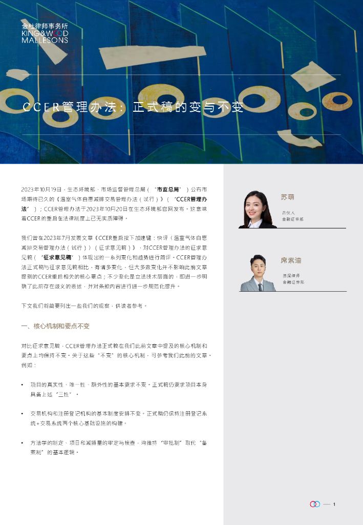 金杜律师事务所：2023年CCER管理办法报告：正式稿的变与不变