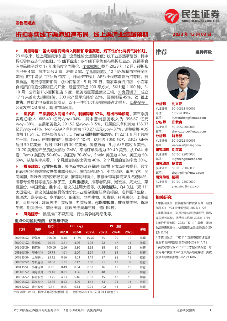 民生证券：零售周观点：折扣零售线下渠道加速布局，线上渠道业绩超预期