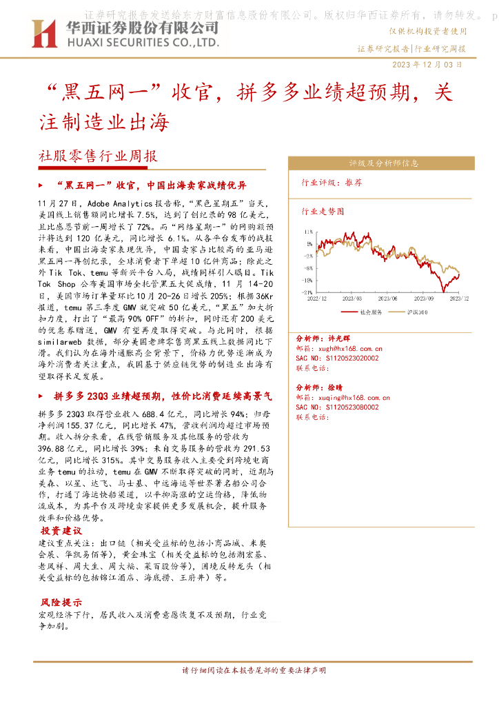 华西证券：社服零售行业周报：“黑五网一”收官，拼多多业绩超预期，关注制造业出海