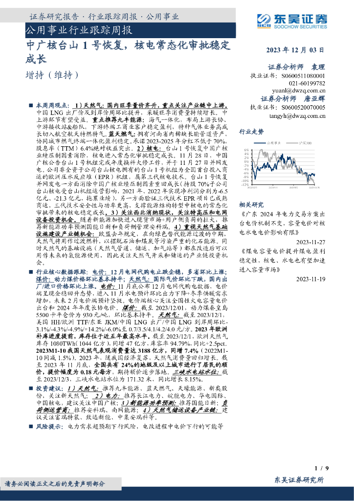 东吴证券：公用事业行业跟踪周报：中广核台山1号恢复，核电常态化审批稳定成长
