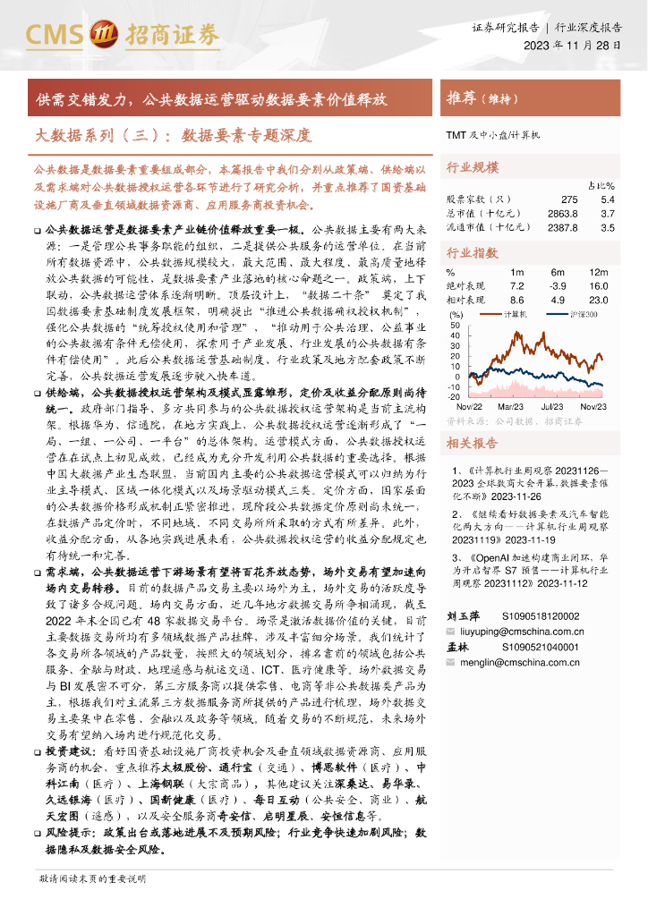 招商证券：2023大数据系列（三）：数据要素专题深度报告：供需交错发力，公共数据运营驱动数据要素价值释放