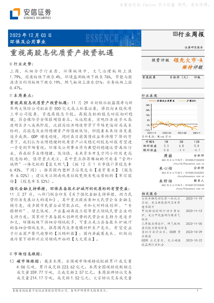 安信证券：环保及公用事业行业周报：重视高股息优质资产投资机遇