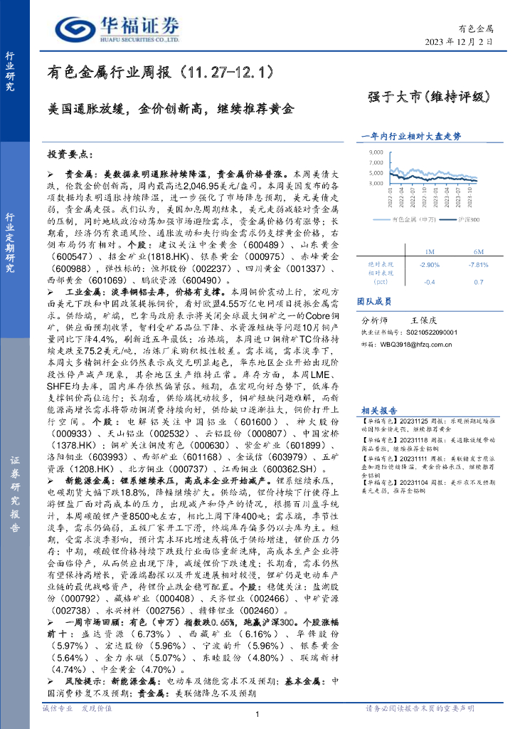 华福证券：有色金属行业周报：美国通胀放缓，金价创新高，继续推荐黄金