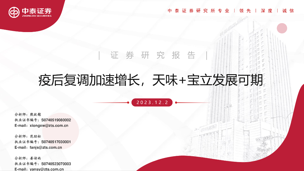 中泰证券：复合调味品行业：疫后复调加速增长，天味+宝立发展可期
