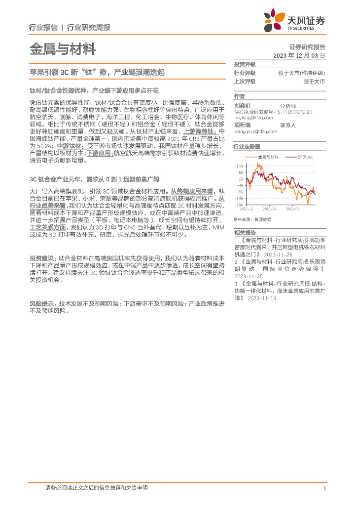 天风证券：金属与材料行业研究周报：苹果引领3C新“钛”势，产业链浪潮迭起