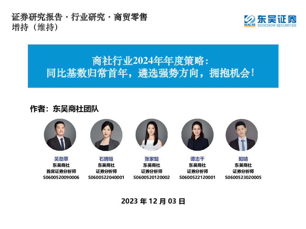 东吴证券：商社行业2024年年度策略：同比基数归常首年，遴选强势方向，拥抱机会！