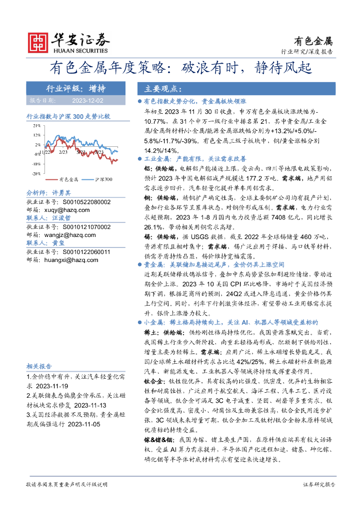 华安证券：有色金属年度策略：破浪有时，静待风起