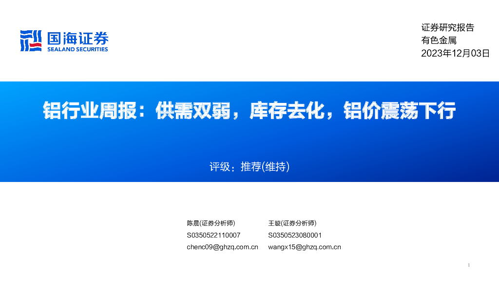国海证券：铝行业周报：供需双弱，库存去化，铝价震荡下行
