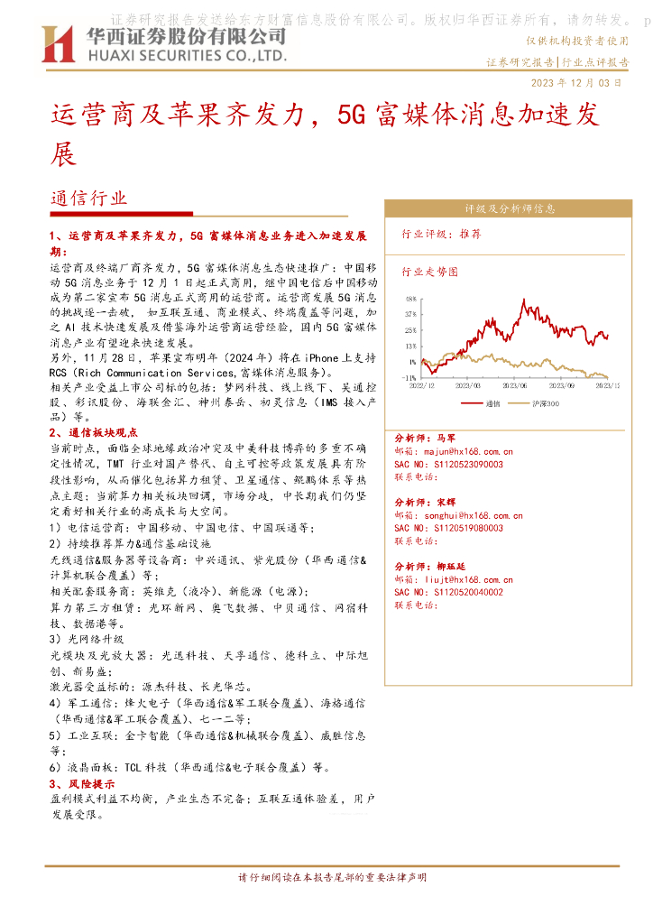 华西证券：通信行业：运营商及苹果齐发力，5G富媒体消息加速发展