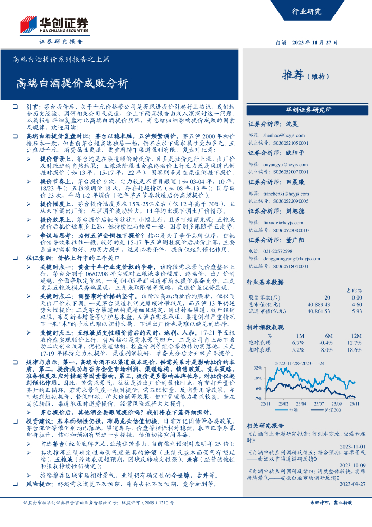 华创证券：2023高端白酒提价系列报告之上篇：高端白酒提价成败分析