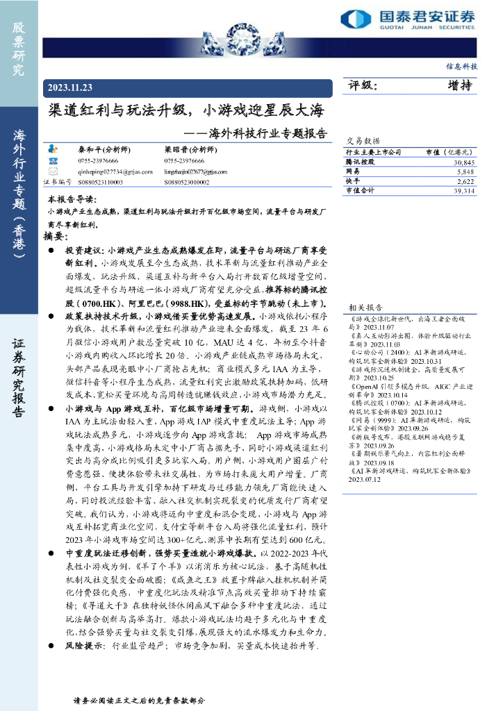 国泰君安证券：渠道红利与玩法升级，小<em>游戏</em>迎星辰大海——2023海外科技行业专题报告