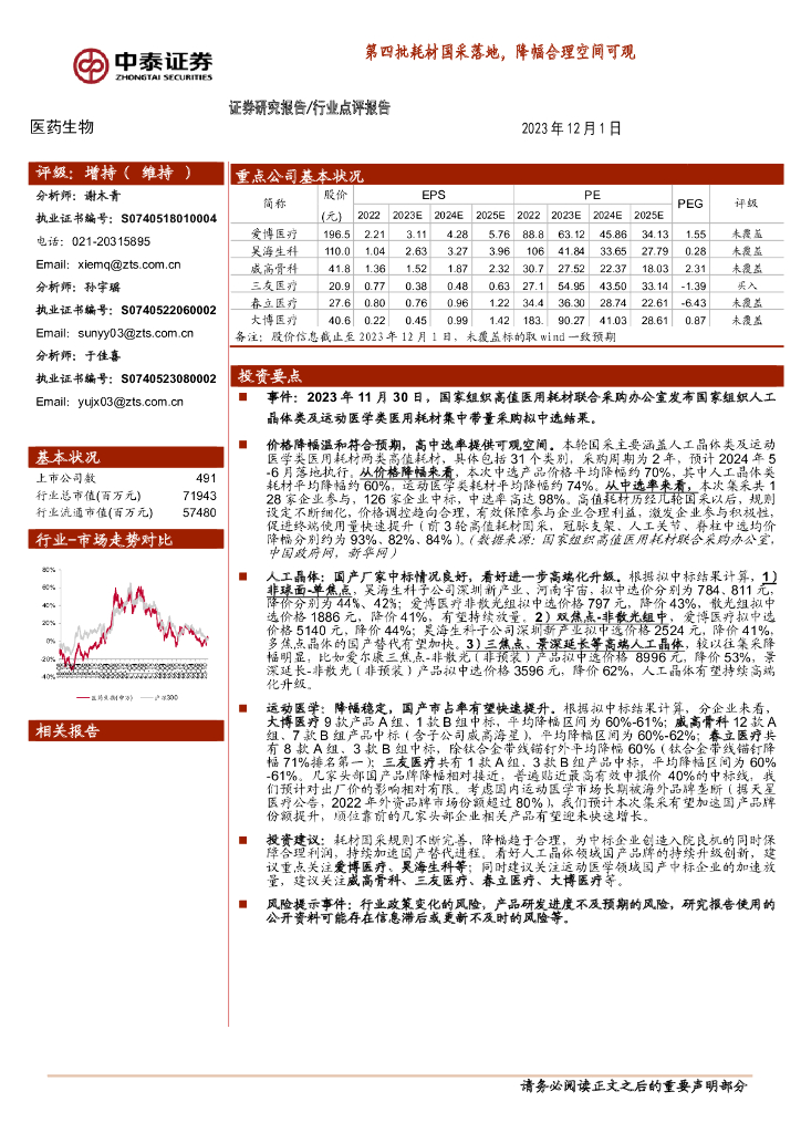中泰证券：医药生物：第四批耗材国采落地，降幅合理空间可观