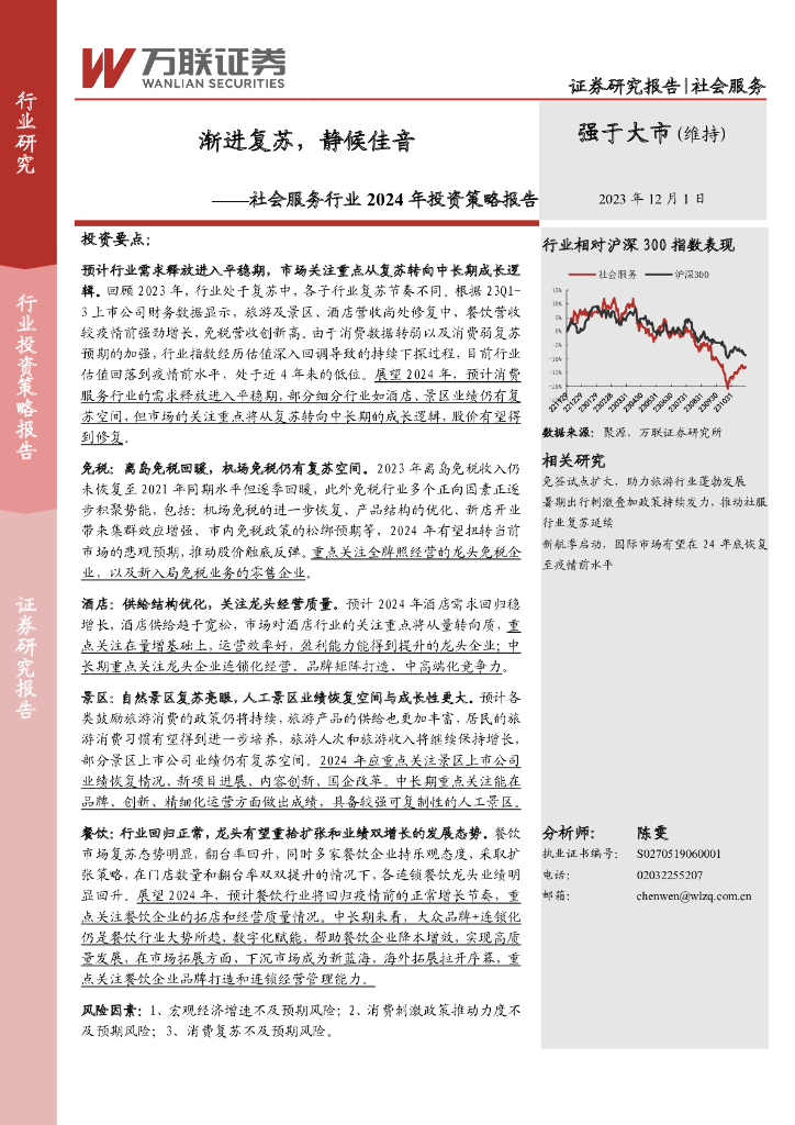 万联证券：社会服务行业2024年投资策略报告：渐进复苏，静候佳音