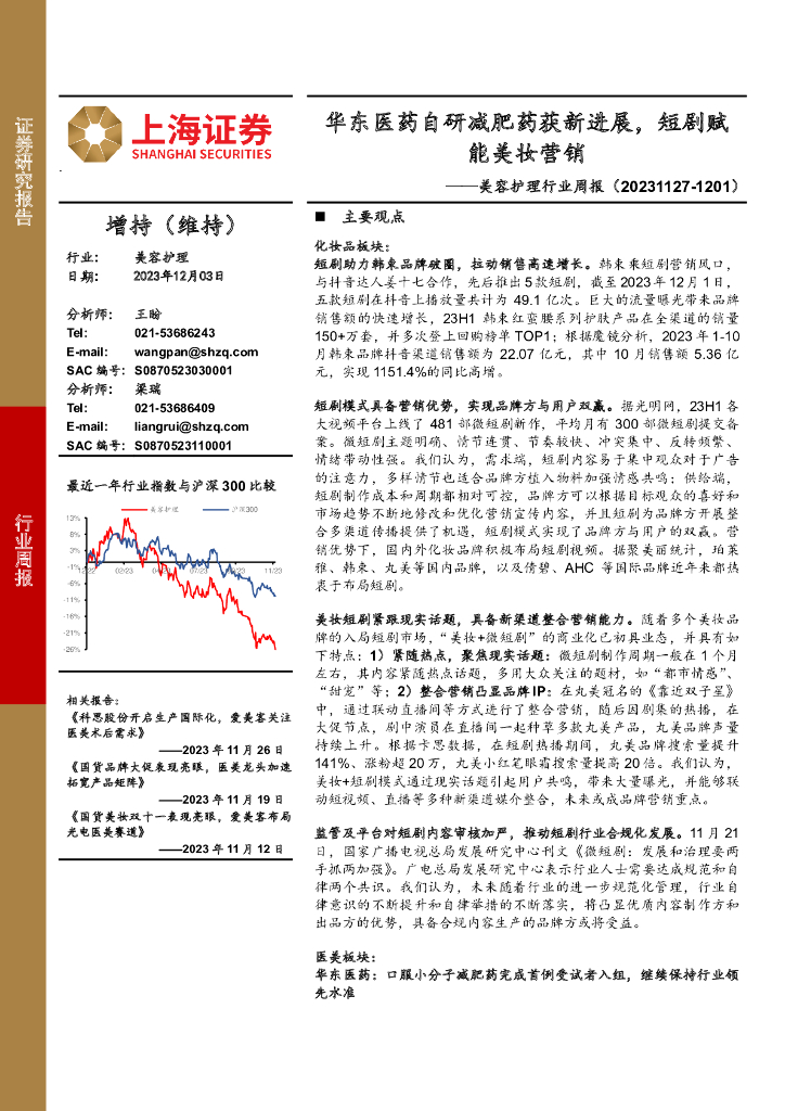 上海证券：美容护理行业周报：华东医药自研减肥药获新进展，短剧赋能美妆营销