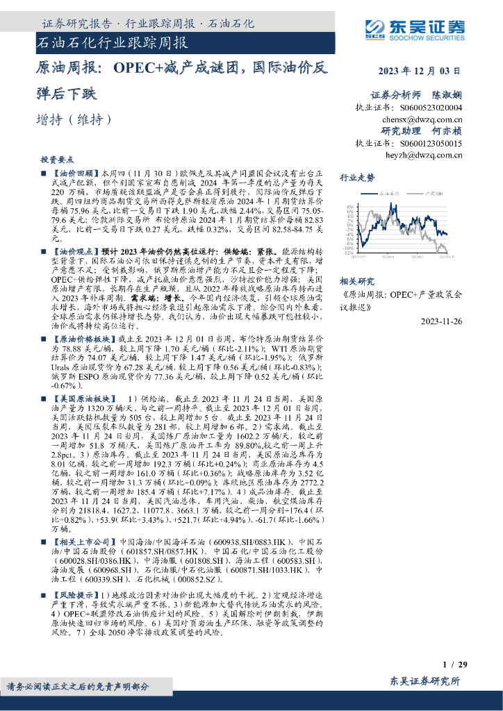 东吴证券：原油周报：OPEC+减产成谜团，国际油价反弹后下跌