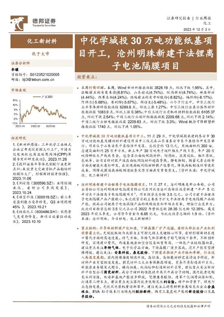 德邦证券：化工新材料行业周报：中化学城投30万吨功能纸基项目开工，沧州明珠新建干法锂离子电池隔膜项目 海报