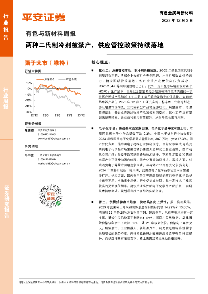 平安证券：有色与新材料周报：两种二代制冷剂被禁产，供应管控政策持续落地
