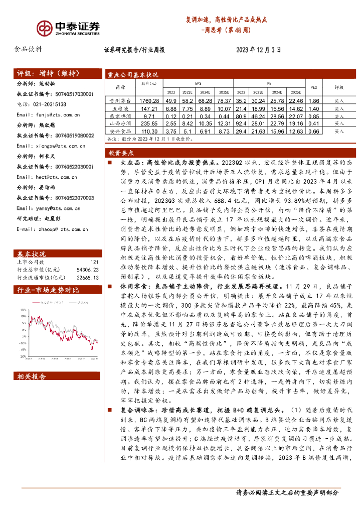 中泰证券：食品饮料周思考（第48周）：复调加速，高性价比产品成热点