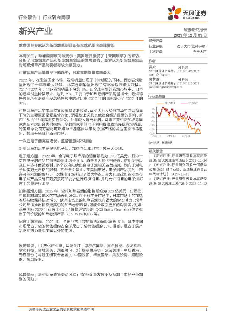 天风证券：新兴产业行业研究周报：欧睿国际专家认为新型<em>烟草</em>制品正在全球范围内高速增长 海报